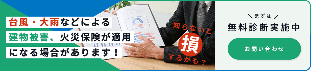 知らないと損するかも?その修理、保険適用で0円になるかもしれません！無料診断実施中